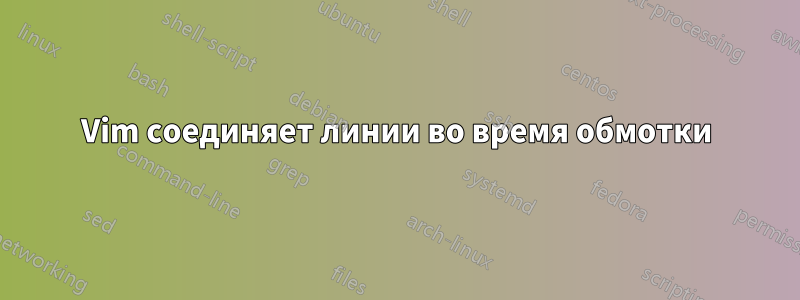 Vim соединяет линии во время обмотки