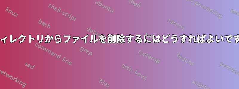 親ディレクトリからファイルを削除するにはどうすればよいですか?