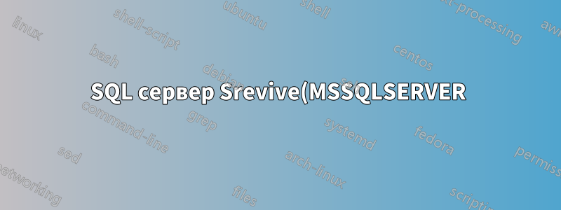SQL сервер Srevive(MSSQLSERVER) не запускается