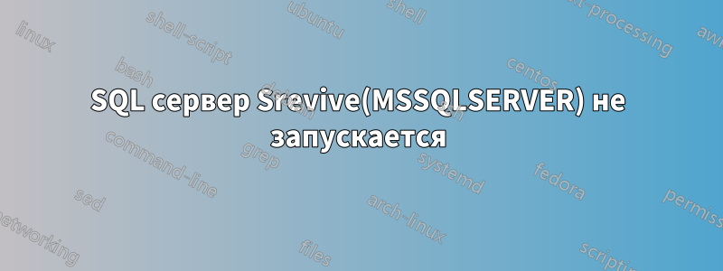 SQL сервер Srevive(MSSQLSERVER) не запускается