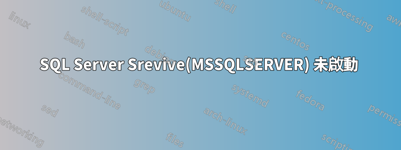 SQL Server Srevive(MSSQLSERVER) 未啟動