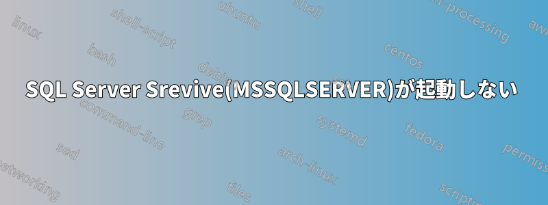SQL Server Srevive(MSSQLSERVER)が起動しない