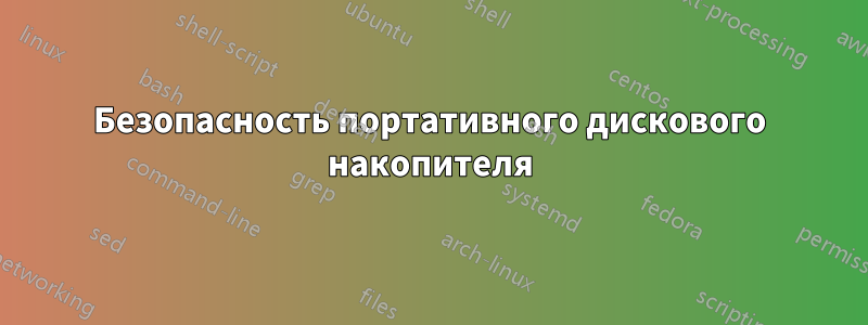 Безопасность портативного дискового накопителя