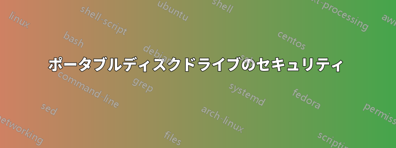 ポータブルディスクドライブのセキュリティ