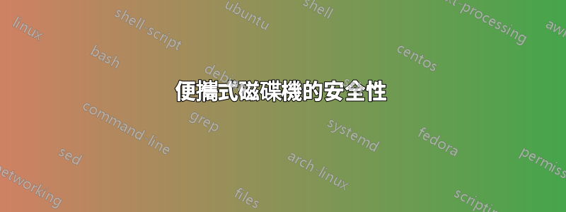 便攜式磁碟機的安全性
