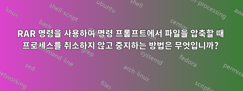 RAR 명령을 사용하여 명령 프롬프트에서 파일을 압축할 때 프로세스를 취소하지 않고 중지하는 방법은 무엇입니까?