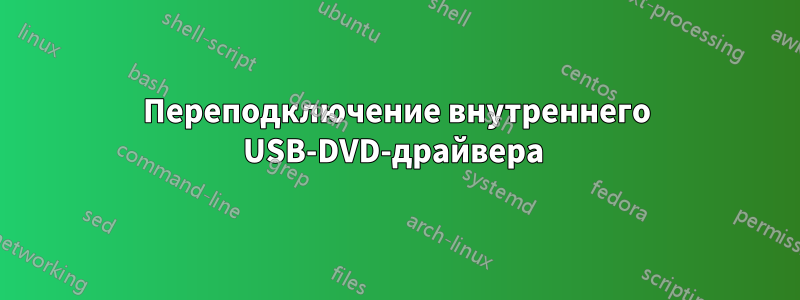 Переподключение внутреннего USB-DVD-драйвера 