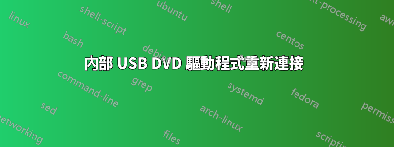 內部 USB DVD 驅動程式重新連接 
