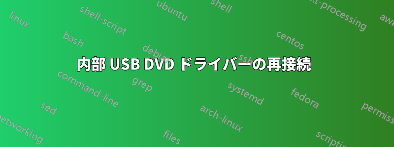 内部 USB DVD ドライバーの再接続 