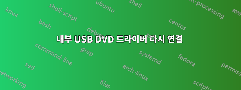 내부 USB DVD 드라이버 다시 연결