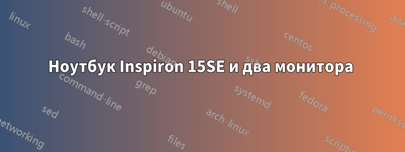 Ноутбук Inspiron 15SE и два монитора