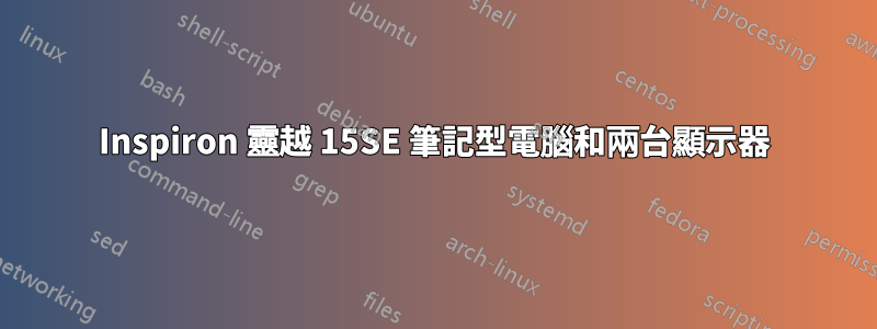 Inspiron 靈越 15SE 筆記型電腦和兩台顯示器