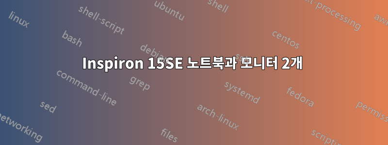 Inspiron 15SE 노트북과 모니터 2개