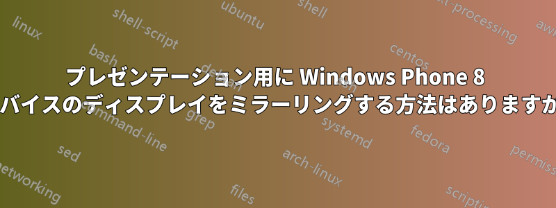 プレゼンテーション用に Windows Phone 8 デバイスのディスプレイをミラーリングする方法はありますか?