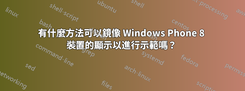 有什麼方法可以鏡像 Windows Phone 8 裝置的顯示以進行示範嗎？