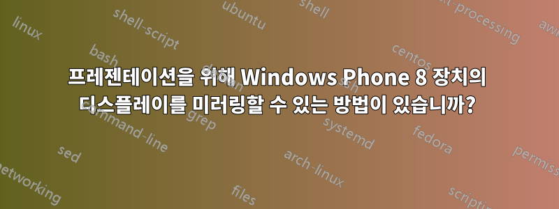 프레젠테이션을 위해 Windows Phone 8 장치의 디스플레이를 미러링할 수 있는 방법이 있습니까?