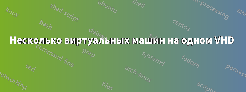 Несколько виртуальных машин на одном VHD