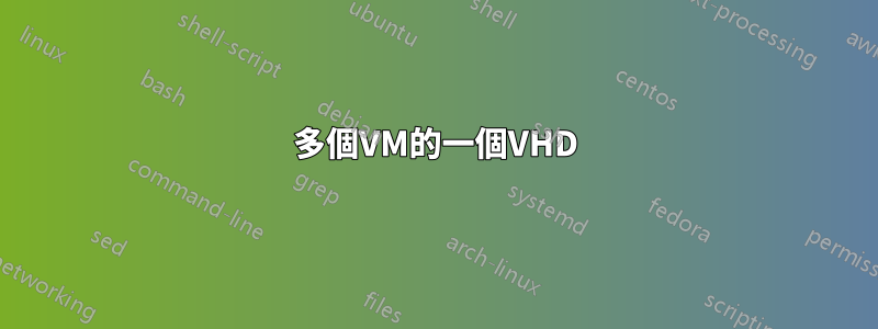 多個VM的一個VHD