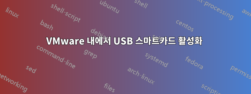 VMware 내에서 USB 스마트카드 활성화