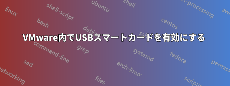 VMware内でUSBスマートカードを有効にする