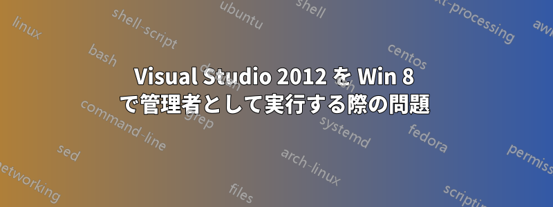 Visual Studio 2012 を Win 8 で管理者として実行する際の問題
