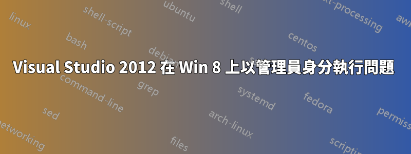 Visual Studio 2012 在 Win 8 上以管理員身分執行問題