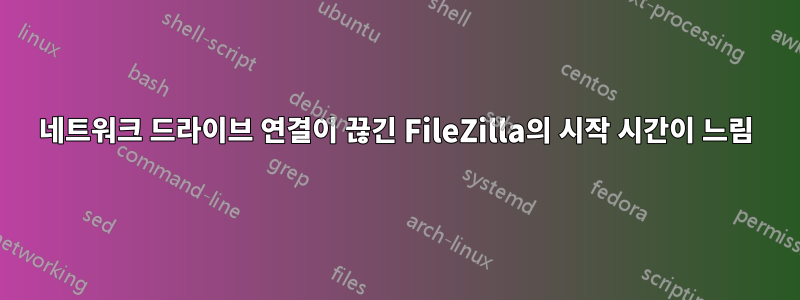 네트워크 드라이브 연결이 끊긴 FileZilla의 시작 시간이 느림