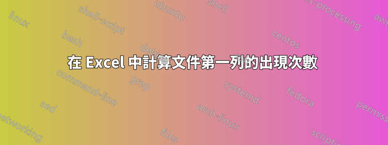 在 Excel 中計算文件第一列的出現次數