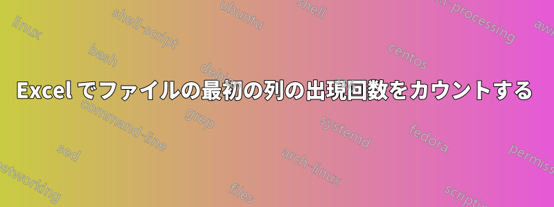 Excel でファイルの最初の列の出現回数をカウントする
