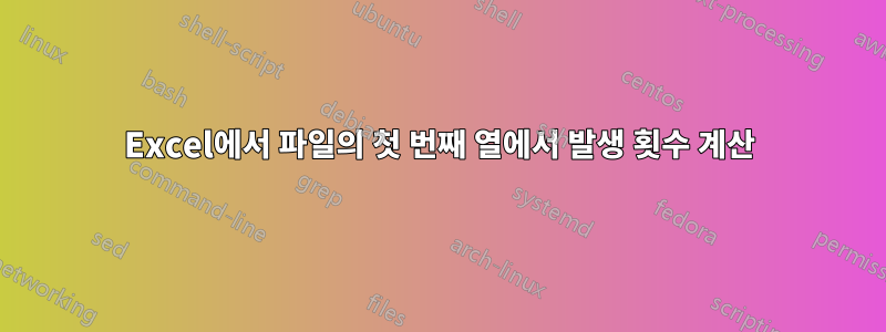 Excel에서 파일의 첫 번째 열에서 발생 횟수 계산