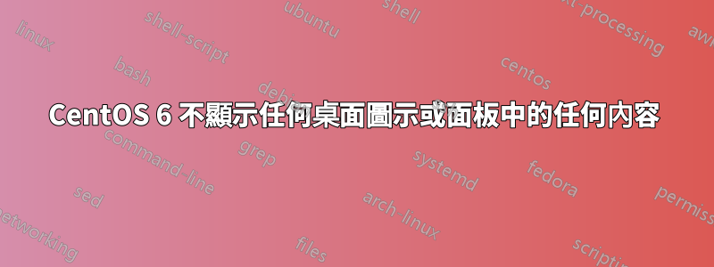 CentOS 6 不顯示任何桌面圖示或面板中的任何內容