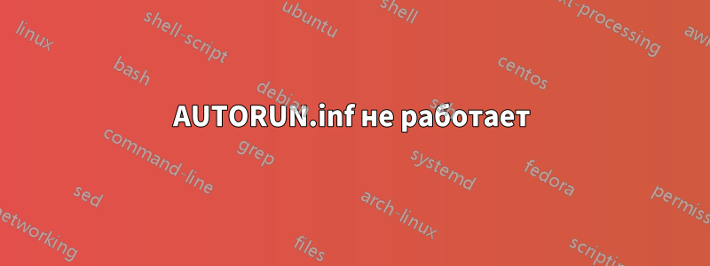 AUTORUN.inf не работает