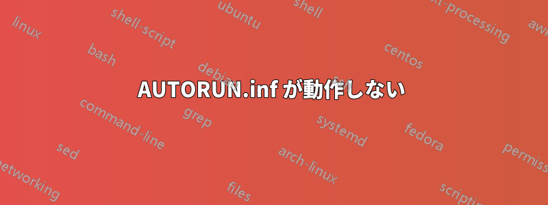 AUTORUN.inf が動作しない
