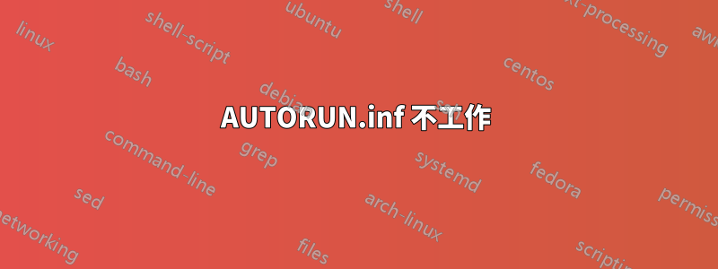 AUTORUN.inf 不工作