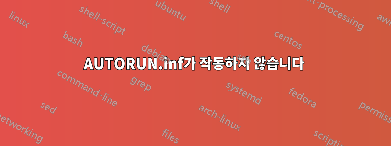 AUTORUN.inf가 작동하지 않습니다