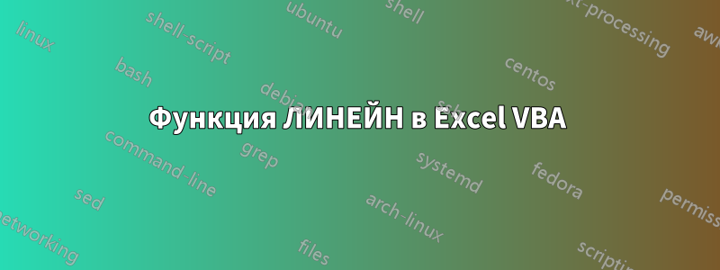 Функция ЛИНЕЙН в Excel VBA