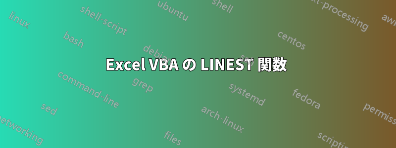 Excel VBA の LINEST 関数