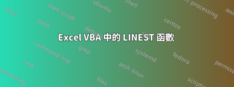 Excel VBA 中的 LINEST 函數