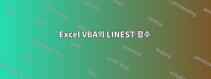 Excel VBA의 LINEST 함수