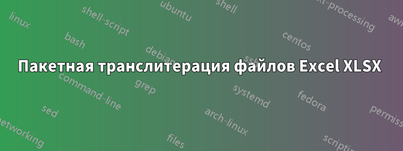 Пакетная транслитерация файлов Excel XLSX
