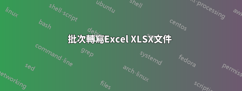 批次轉寫Excel XLSX文件