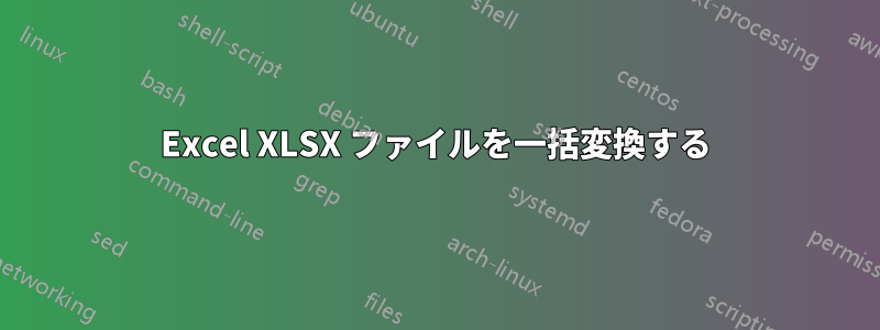 Excel XLSX ファイルを一括変換する