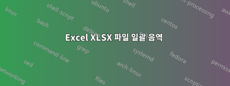Excel XLSX 파일 일괄 음역