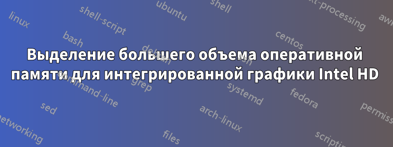 Выделение большего объема оперативной памяти для интегрированной графики Intel HD