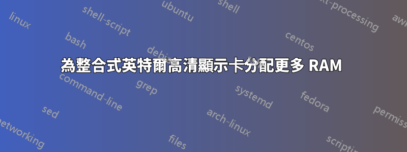 為整合式英特爾高清顯示卡分配更多 RAM