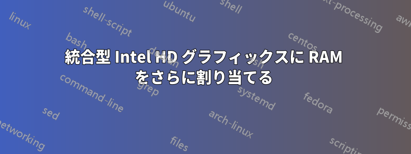 統合型 Intel HD グラフィックスに RAM をさらに割り当てる