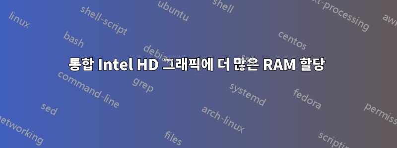 통합 Intel HD 그래픽에 더 많은 RAM 할당