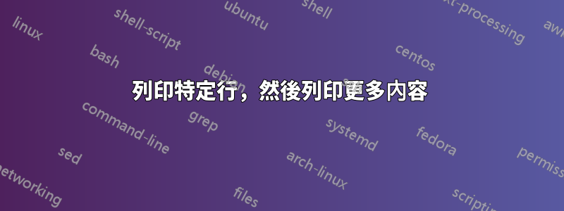 列印特定行，然後列印更多內容