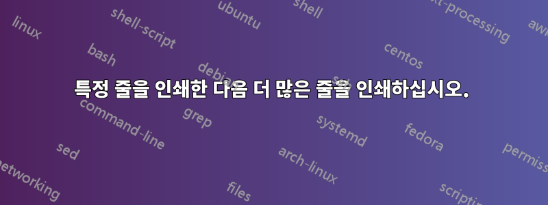 특정 줄을 인쇄한 다음 더 많은 줄을 인쇄하십시오.