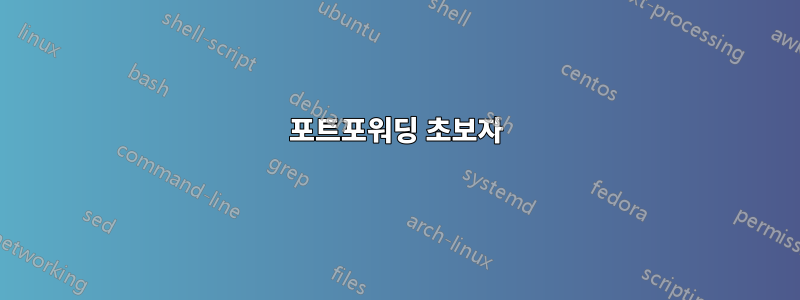 포트포워딩 초보자